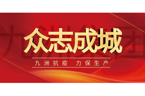 逆行而上｜九洲人，加油！
