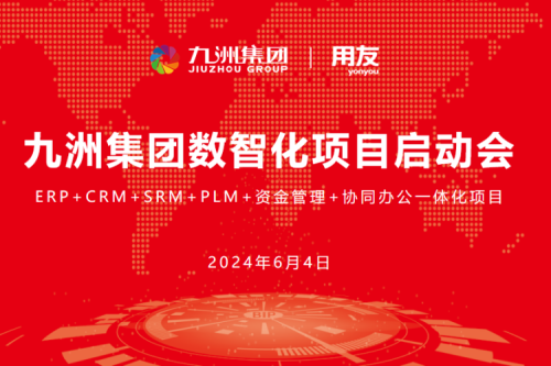 九洲集團開啟數(shù)智化轉(zhuǎn)型新征程